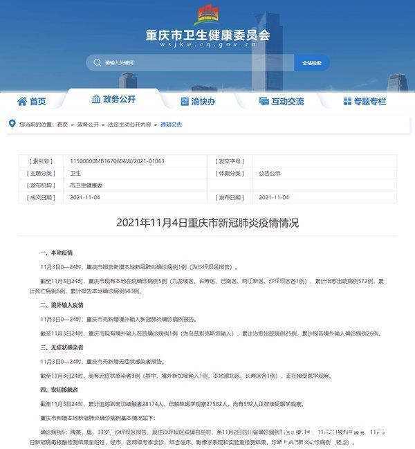 重庆|重庆11月3日新增新冠肺炎本地确诊病例1例