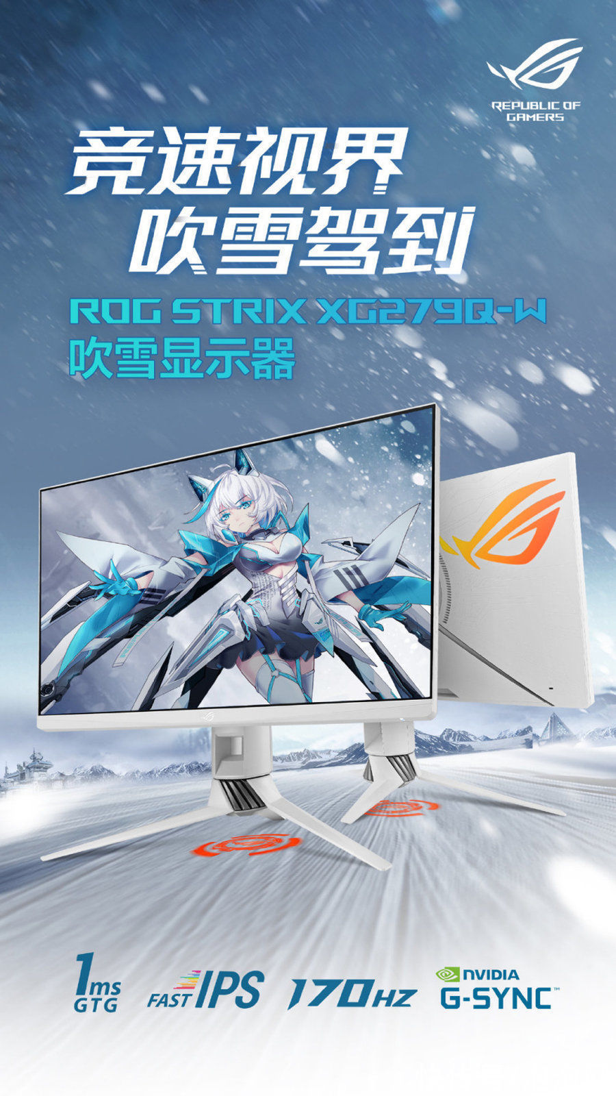 fROG吹雪电竞显示器发布：2K+170Hz，Fast IPS面板