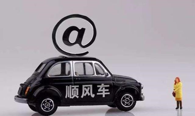 不需要办理|顺风车究竟算“什么车”官方给出定义满足这四点,无需资格证