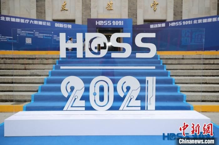 健康中国|第三届北京健康医疗大数据论坛：共谋健康医疗大数据发展新机遇、新路径