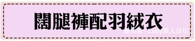 毛衣 阔腿裤搭配上衣怎么出彩配大衣气质出众,配羽绒服秒变小甜美