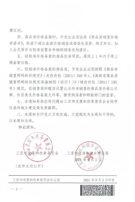 网签|海南三亚商品房备案均价不得超过近期网签价格 一年内不得上调
