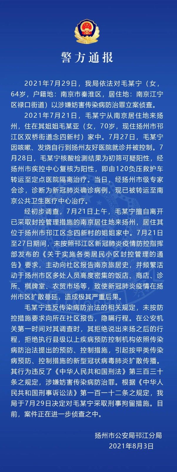 通报|江苏扬州通报确诊病例毛某宁涉嫌妨害传染病防治罪被刑拘