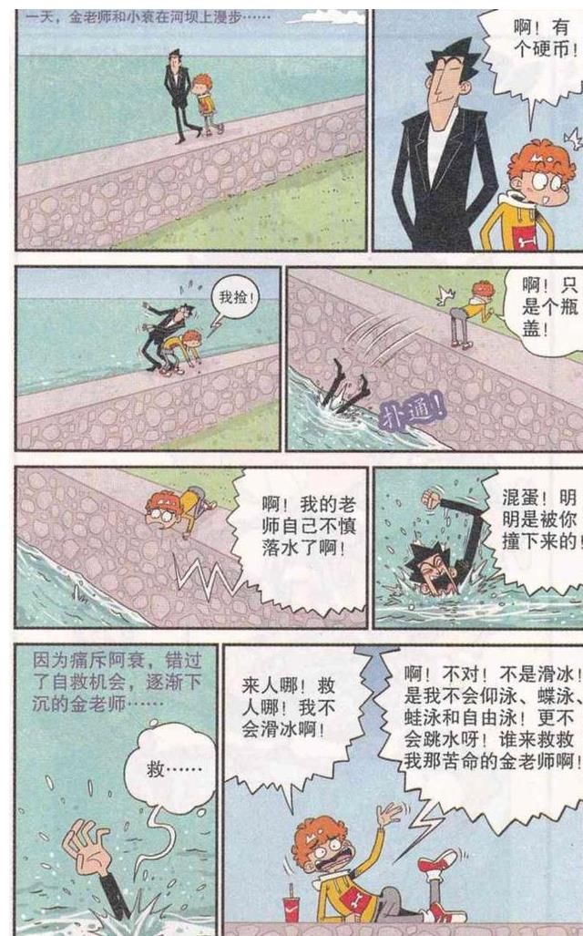 故事|阿衰漫画：金老师落水后的那些事！体会有女朋友的感觉