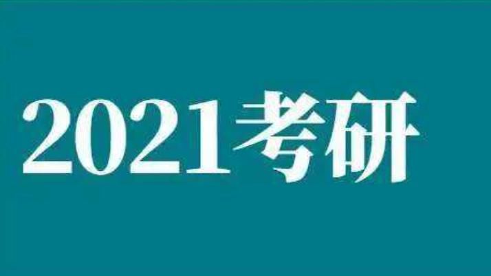 招录|2021年考研招录发生变化，这几点最好提早知道，避免错过考试