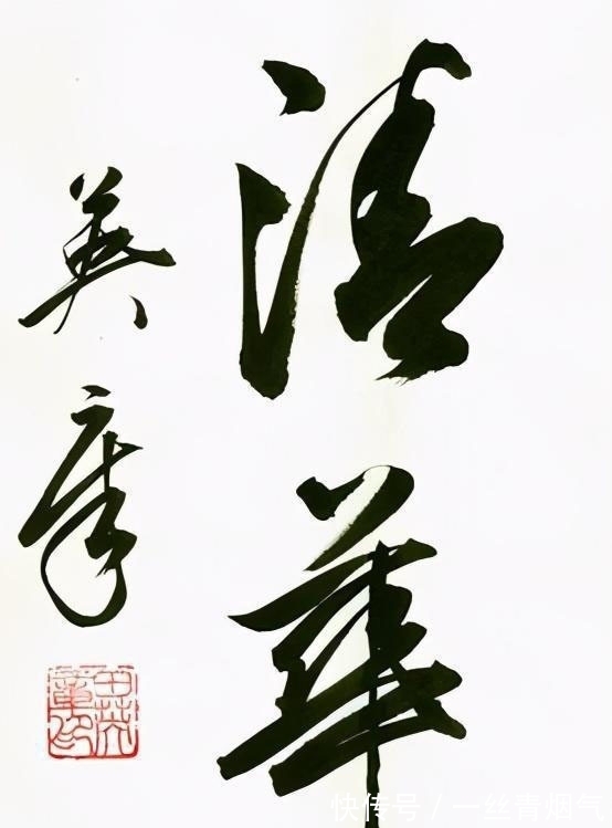 楷书$你认同吗?荆霄鹏的草书要略胜田英章的草书,更加开阔,洒脱飘逸