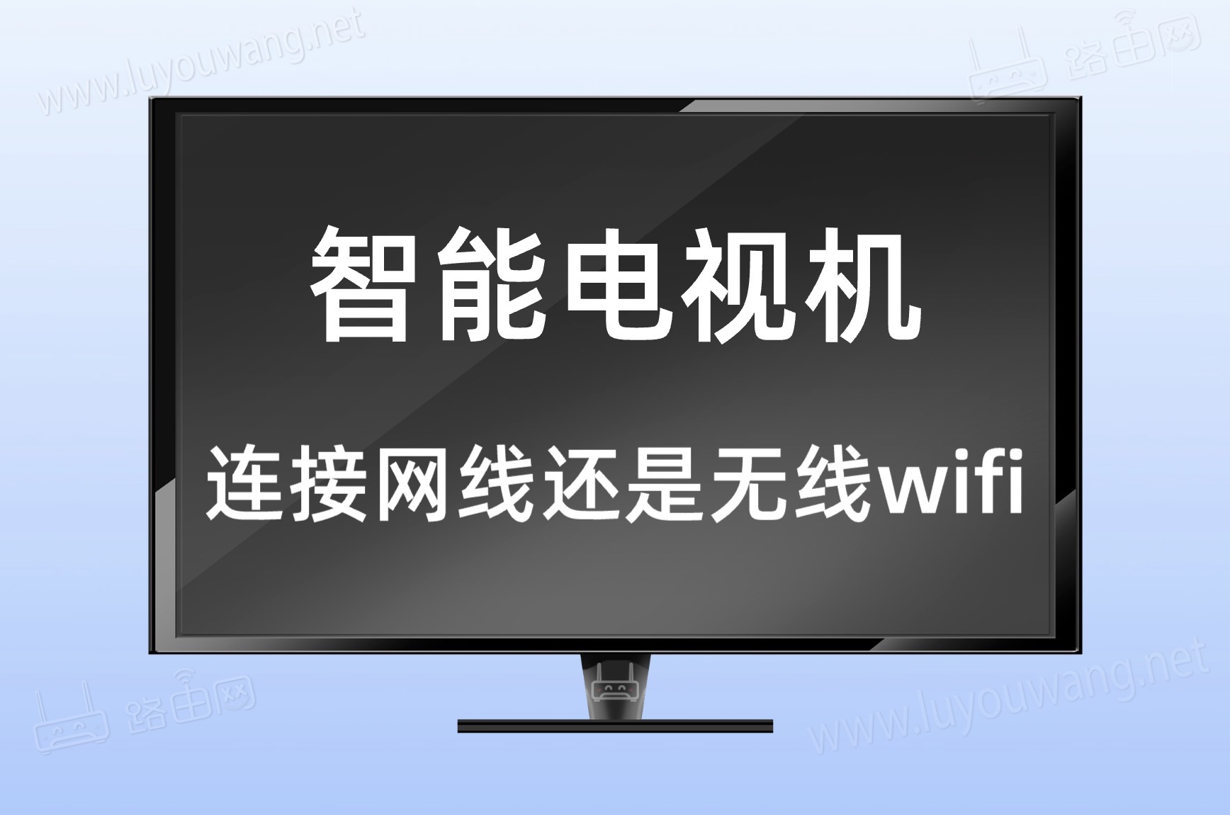 wifi6和wifi5电视连接哪个好?(电视连网线还是用无线wifi)-52KMS