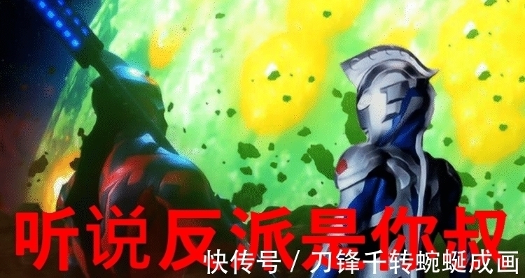 反派|《泽塔奥特曼》大反派身份曝光,难怪圆谷会请赛罗帮忙!