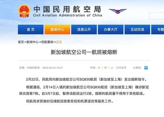 民航局|民航局向新加坡至上海SQ830航班发出熔断指令