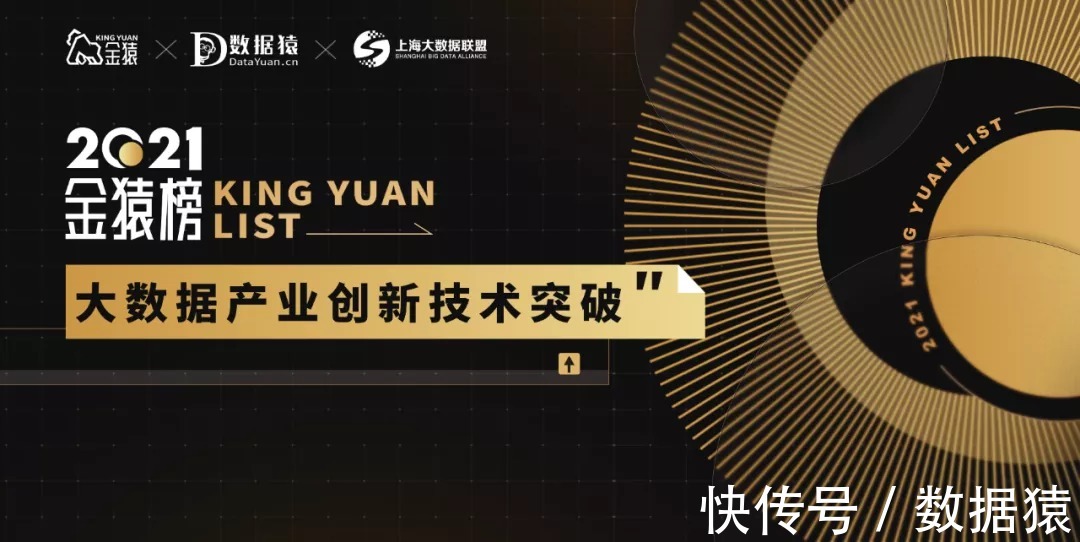 text|《2021大数据产业年度创新技术突破》榜重磅发布丨金猿奖