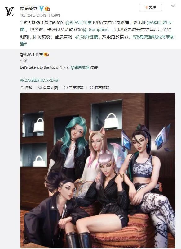 女团|LV和KDA女团互动上了，难道说会有联名至臻皮肤？