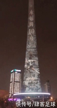 马拉多纳|天津电视塔投影悼念马拉多纳：永远的10号