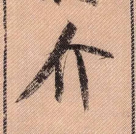 蜀素帖#中华第一美帖米芾《蜀素帖》高清单字,放大后欣赏美得精致!