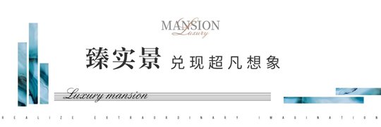 一步之遥|济南奥体柏悦府：硬核实景豪宅革新济南豪宅标准