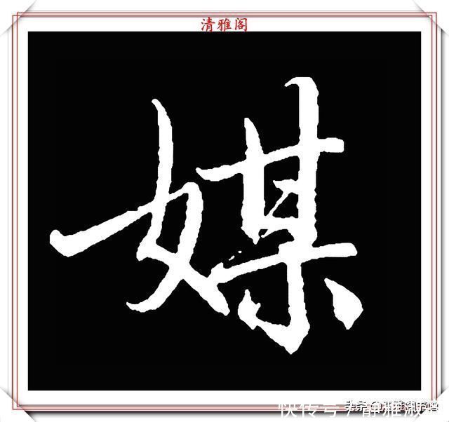 启功先生&清代大文豪梁养仲,行书34个高难度汉字欣赏,右军风格飞扬洒脱