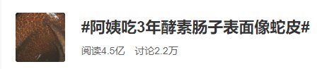酵素|可怕！阿姨为治便秘吃3年酵素，大肠表面宛若蛇皮......