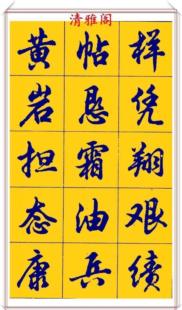 点画|胡问遂行书字帖的畅销本,简体汉字的临习范本,欲写手好字必备帖