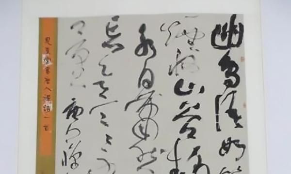 如此荒率的书法获国展大奖,网友不服:写的什么鬼?