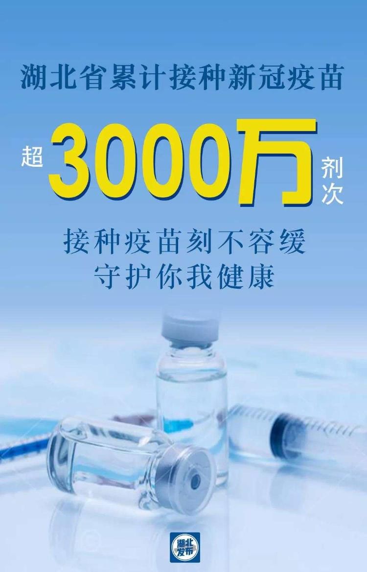 新冠|湖北省新冠疫苗接种超过3000万剂次