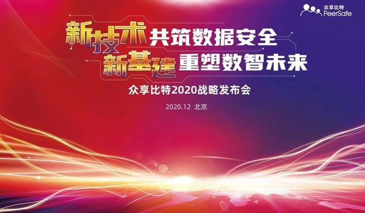 比特|新技术共筑数据安全新基建重塑数智未来——众享比特2020战略发布会圆满举办