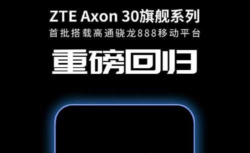 骁龙|中兴手机三箭齐发，骁龙888成标配，2021年很精彩