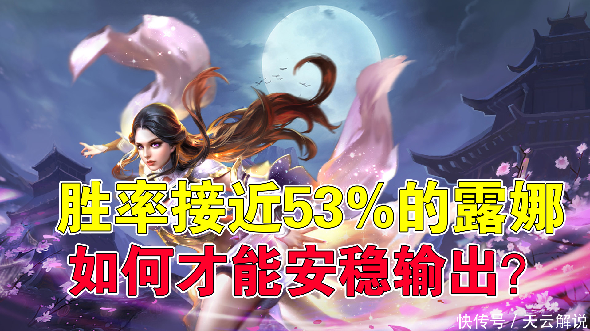 王者|王者荣耀：胜率接近53%的露娜，如何才能安稳输出？