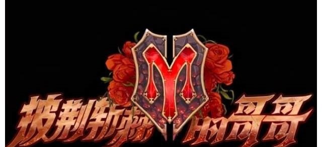 《披荊斬棘的哥哥》開播,里面的男星超可愛,共同點(diǎn)都是寵老婆!