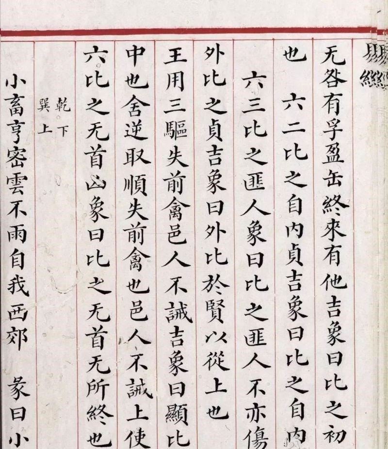 文源阁$清道光年间内府朱丝栏精写本《易经》,很美很珍贵