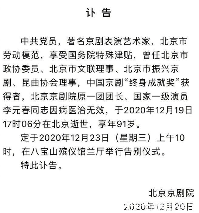  李元春老先生|91岁京剧表演艺术家李元春病逝，曾获中国京剧＂终身成就奖＂