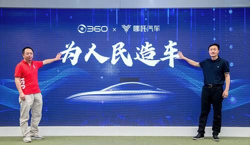 哪吒|周鸿祎乌镇再会张勇，新车哪吒S能否成为人民之车？