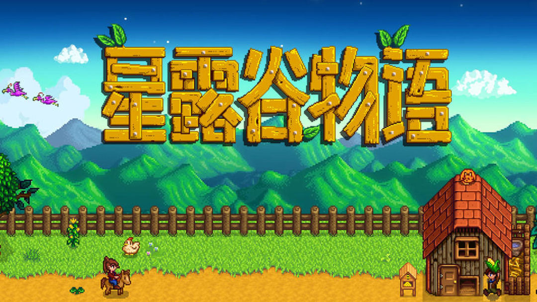 星露谷物语枫姨美化版免谷歌版下载-星露谷物语枫姨美化版免谷歌中文版下载 v1.4.5.151安卓版-游戏否
