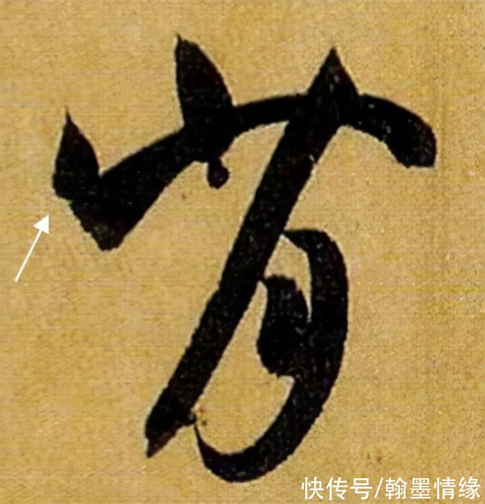 书法@《书谱》笔画“神”连接，学会就是高手