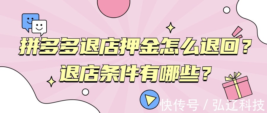 弘辽科技|弘辽科技：拼多多退店押金怎么退回？退店条件有哪些？