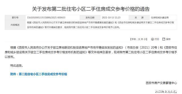 成交|西安第2批二手房成交参考价发布!高新、曲江最低1.3万元㎡!