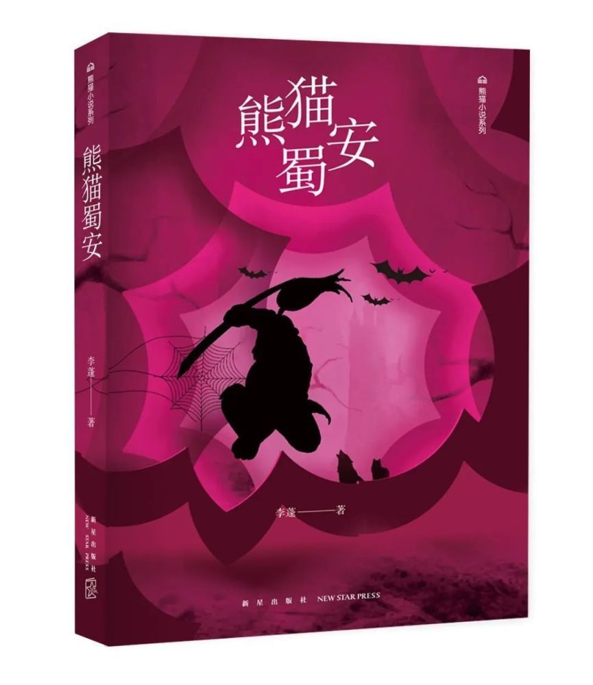 英雄,在奋斗中成长——喜读李蓬新著《熊猫蜀安》