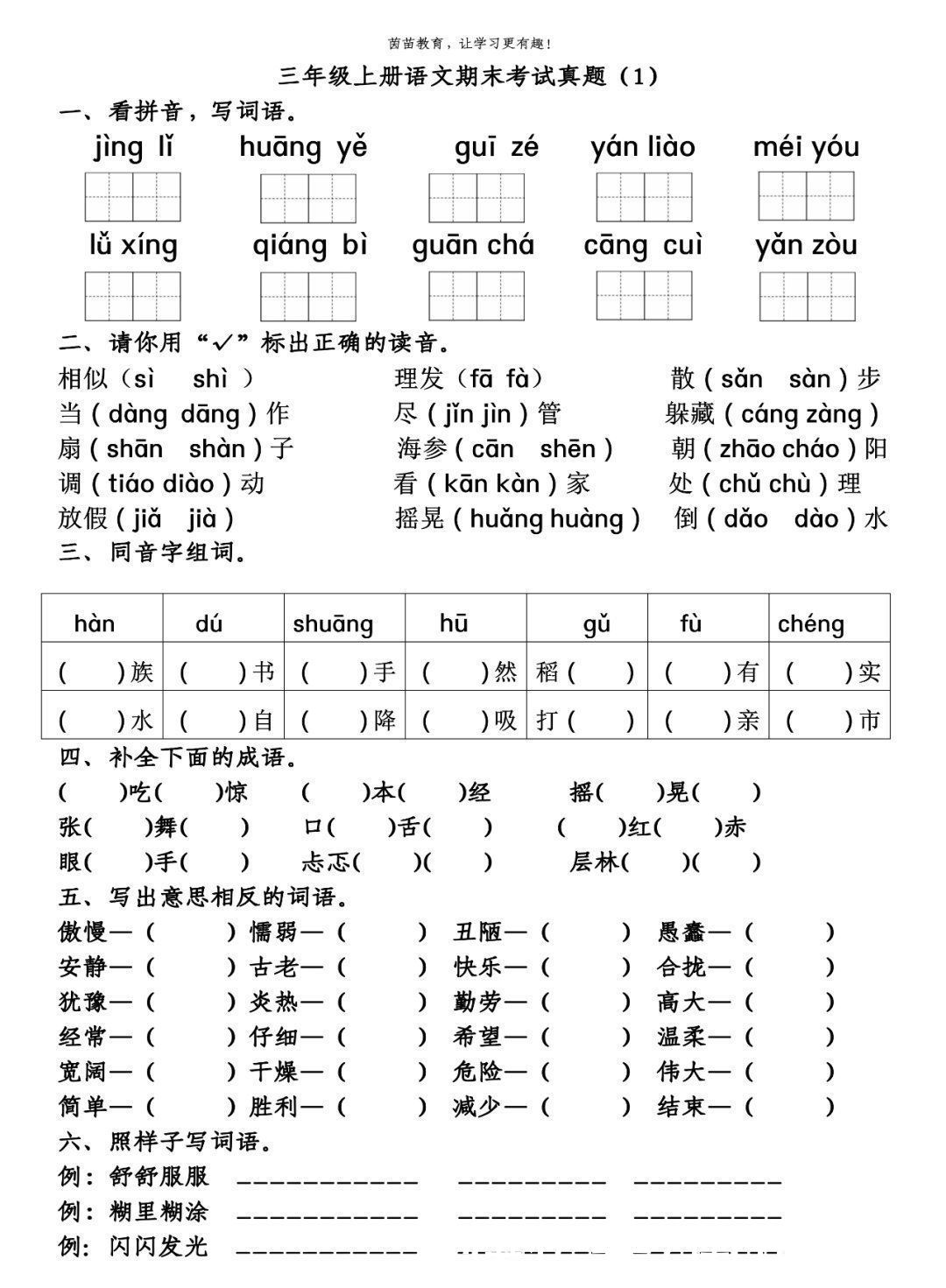 真题|期末复习必备：三年级上册语文期末考试真题4份