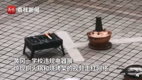 圈圈|湖北黄冈一高校违规电器展惊现铜火锅！网友：大型套圈圈现场