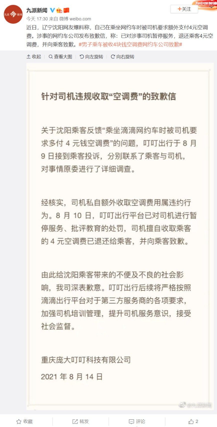 it之家|男子乘网约车被额外收 4 元空调费，涉事平台致歉