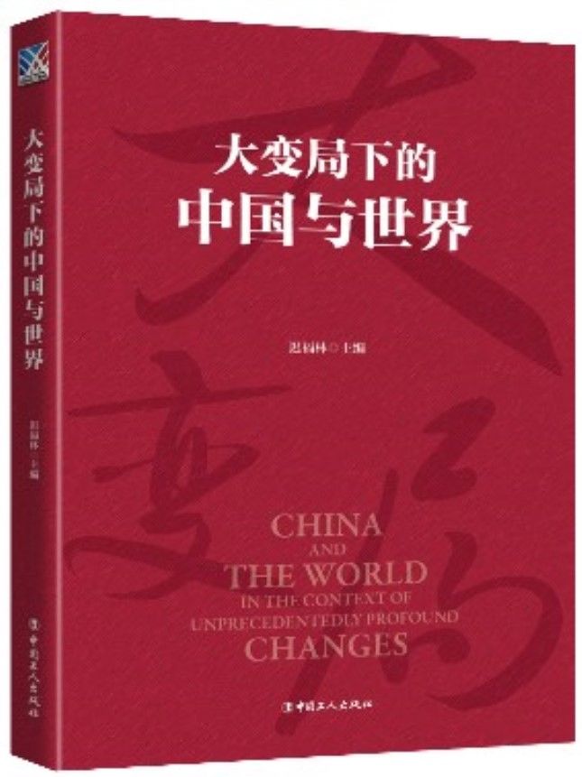  新兴经济|大变局下中国的“变”与“不变”——读《大变局下的中国与世界》