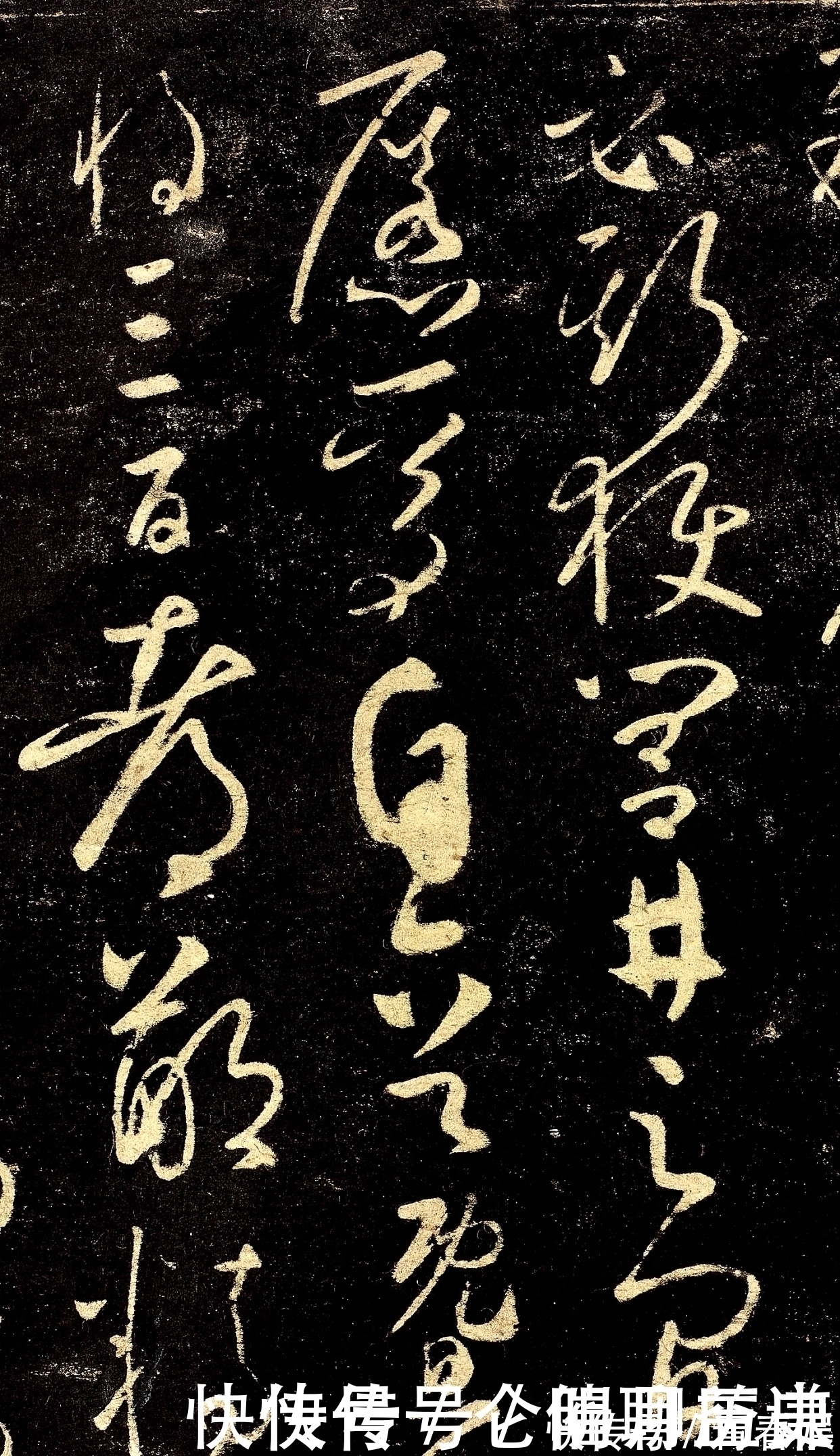 张彦远!一件被誉为“草书字典”的神帖,功力精纯,这字已经人书俱老