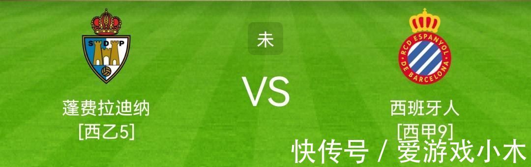 西杯|西杯:蓬费拉迪纳VS西班牙人!西班牙人能否取胜?