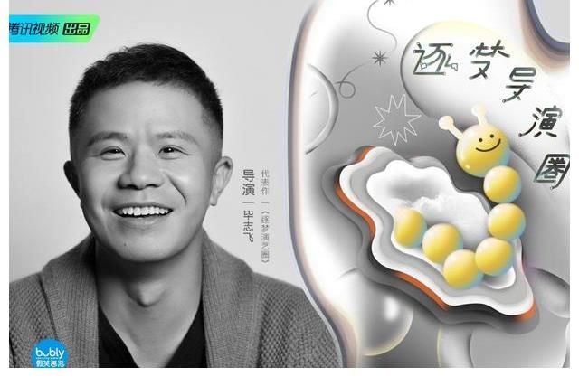 《導(dǎo)演請多指教》新銳導(dǎo)演名單，畢志飛成了其中唯一的科班生