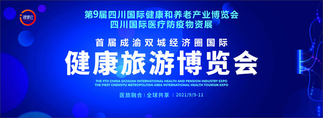 健康|首届成渝地区双城经济圈国际健康旅游博览会将于9月9日启幕