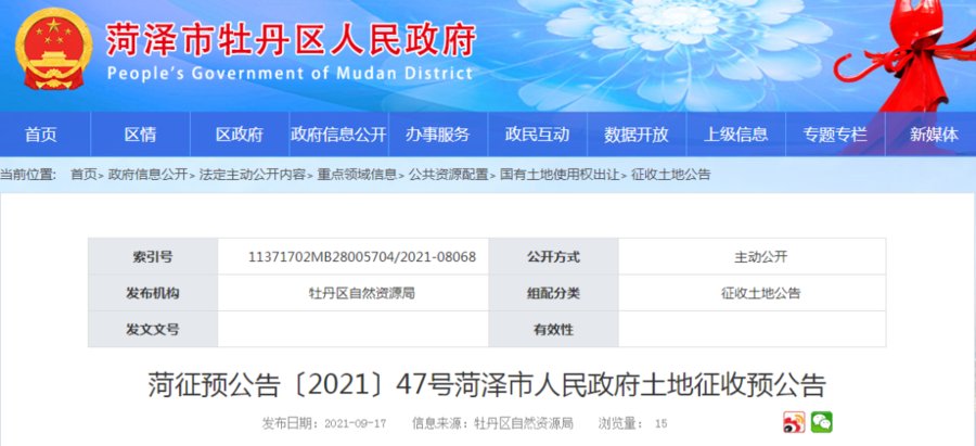 菏泽市人民政府|菏泽最新土地征收预公告