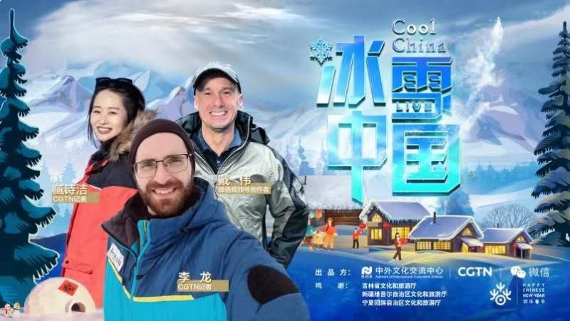 冰雪|微信启动《冰雪中国》直播，创新讲好中国故事