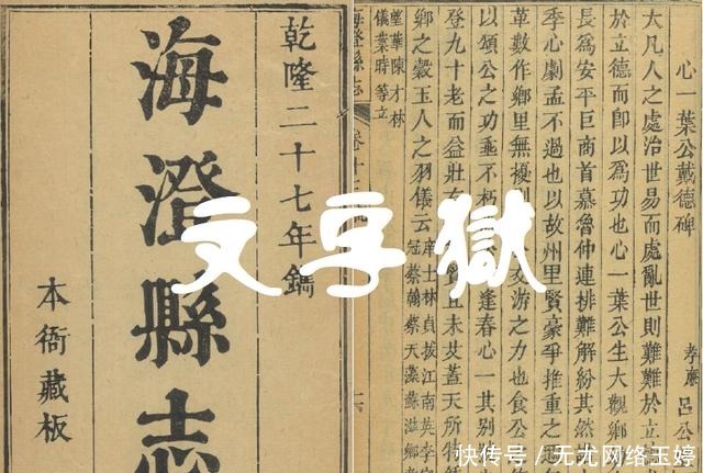 一部《海澄县志》引发的乾隆文字狱