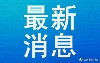 贵州|贵州高考成绩发布填报志愿时间表确定