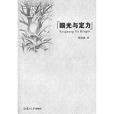 专著$钱冠连：硬功夫、活脑筋、新句子