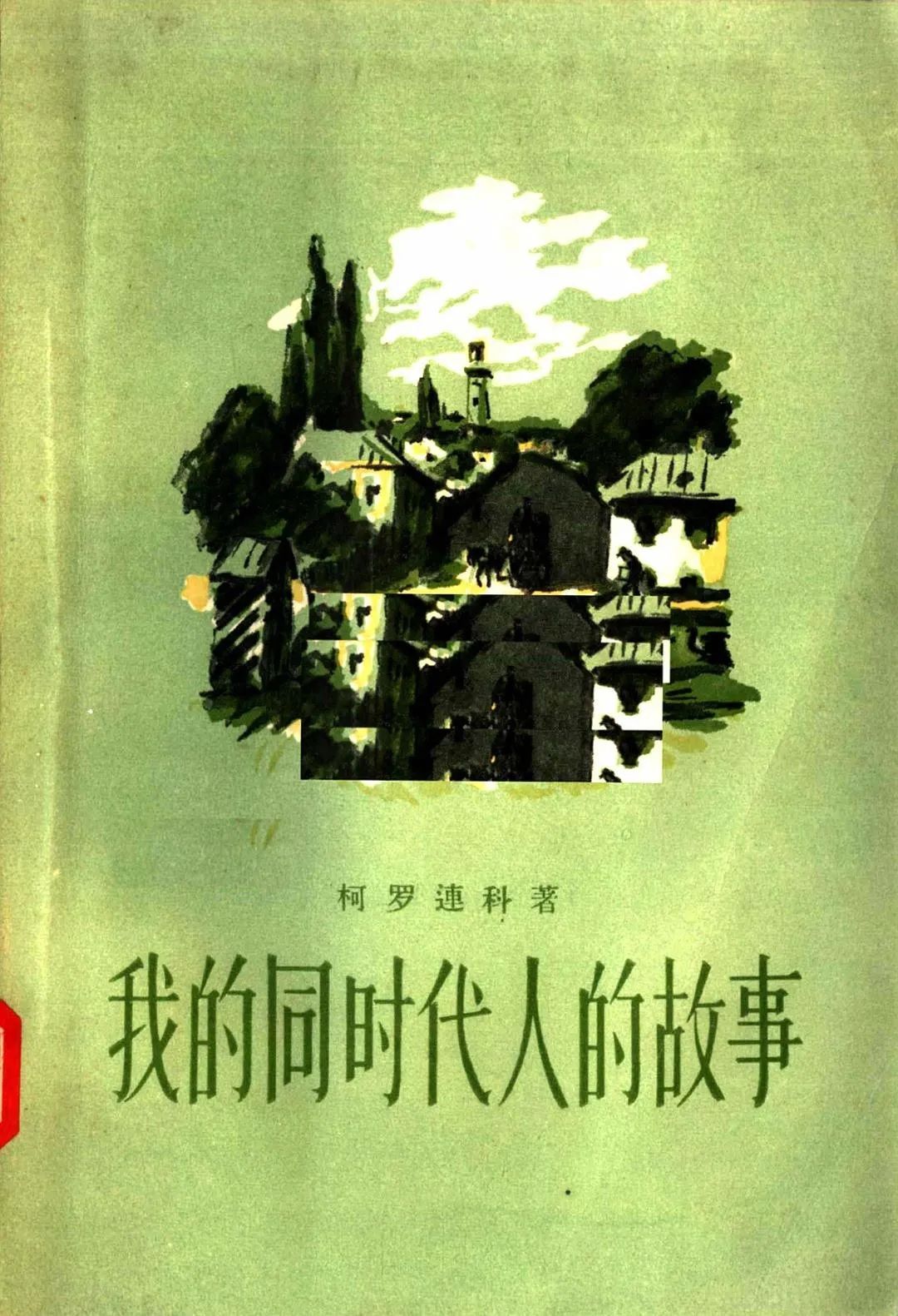 《我们是怎样合译的》《“日月楼中日月长”》|丰一吟 | “日月楼中日月长”