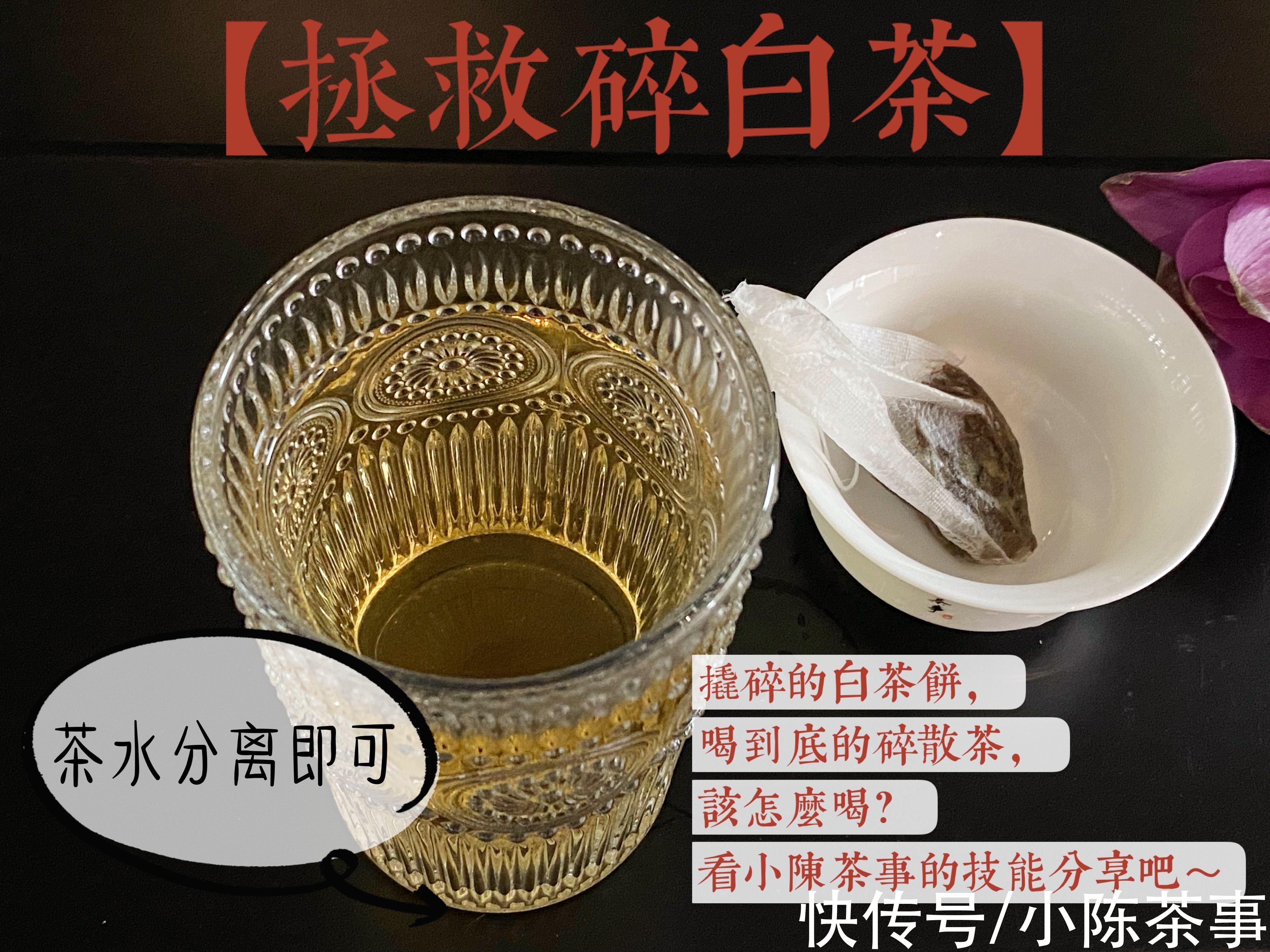 茶包袋@碎白茶应该怎么喝？教你3招变废为宝，喝得开心，关键能省一笔钱